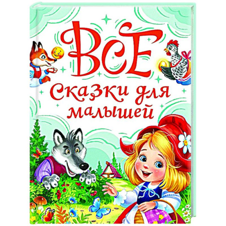 Русские народные сказки, книга Все сказки для малышей купить по низкой цене