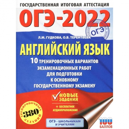 Английский язык, книга ОГЭ 2022 Английский язык. 10 тренировочных вариантов экзаменационных работ для подготовки к ОГЭ купить по низкой цене