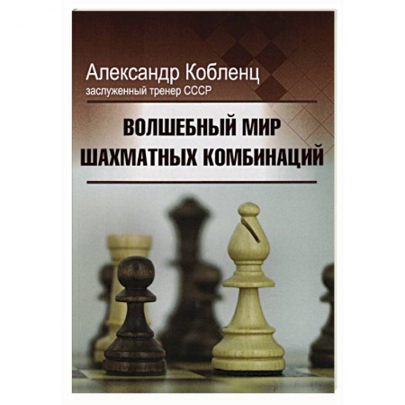 Шахматы. Шашки, книга Волшебный мир шахматных комбинаций купить по низкой цене