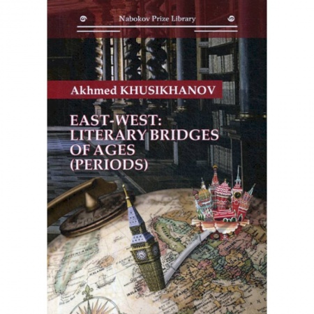 История и теория литературы, книга East-west: literary bridges of ages (periods) купить по низкой цене