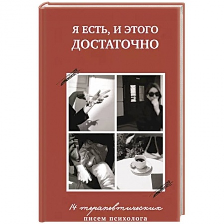 Психология, книга Я есть,и этого достаточно.14 терапевтических писем психолога купить по низкой цене