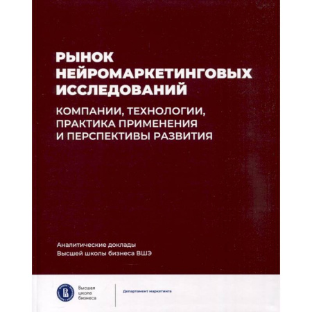 Маркетинг. Общие вопросы, книга Рынок нейромаркетинговых исследований. Доклад купить по низкой цене