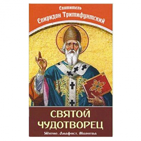 Жития русских святых, жизнеописания церковных деятелей, книга Святой Чудотворец Святитель Спиридон Тримифунтский купить по низкой цене