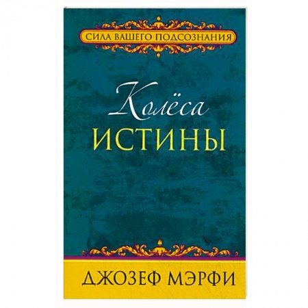 Другие эзотерические учения, книга Колеса истины купить по низкой цене