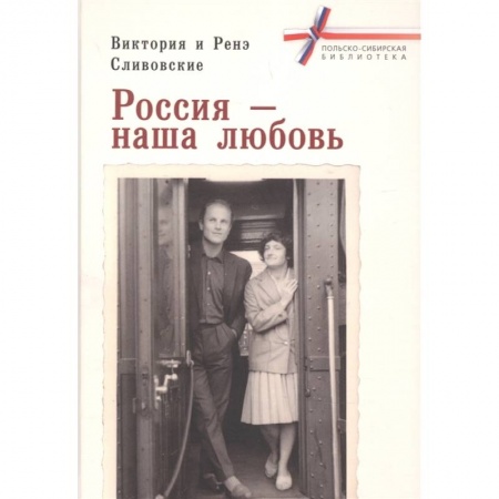 Мемуары, биографии деятелей культуры, искусства, книга Россия-наша любовь купить по низкой цене
