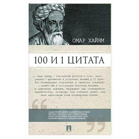 Афоризмы, юмор, сатира, книга Омар Хайям. 100 и 1 цитата купить по низкой цене