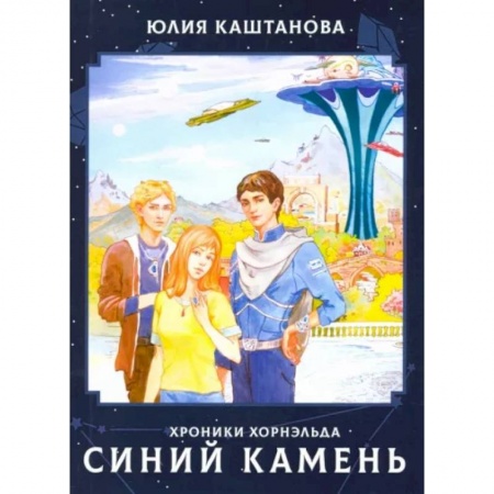 Мистика. Фантастика. Фэнтези, книга Хроники Хорнельда. Синий камень купить по низкой цене
