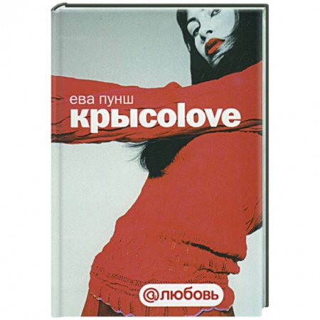 Книги, книга Крысоlove купить по низкой цене