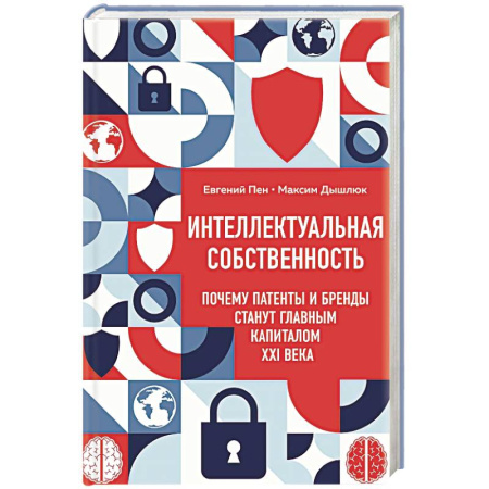 Отрасли знаний, примыкающие к юриспруденции, книга Интеллектуальная собственность. Почему патенты и бренды станут главным капиталом XXI века купить по низкой цене