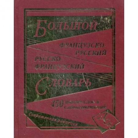 Книги, книга Большой французско-русский и русско-французский словарь. 450000 слов и словосочетаний купить по низкой цене