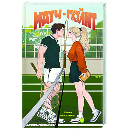 Отечественный любовный роман, книга Матч-пойнт купить по низкой цене