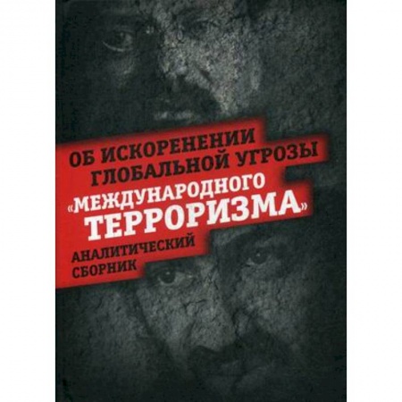 Политика, книга Об искоренении глобальной угрозы 'Международного терроризма' купить по низкой цене