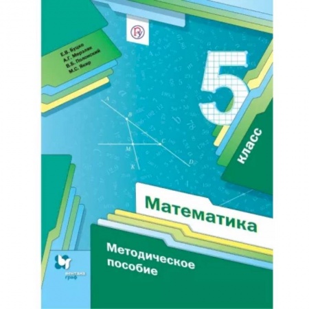 Математика. Алгебра. Геометрия, книга Математика. 5 класс. Методическое пособие. ФГОС купить по низкой цене