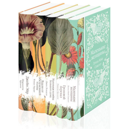 Зарубежная классика, книга Набор 'Коллекция элегантной классики' (из 5-ти романов: Джейн Эйр, Вдали от обезумевшей толпы, Маленькая хозяйка Большого дома, Грозовой перевал, Маленькие женщины) купить по низкой цене