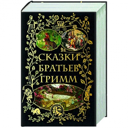 Сказки зарубежных писателей, книга Сказки братьев Гримм купить по низкой цене