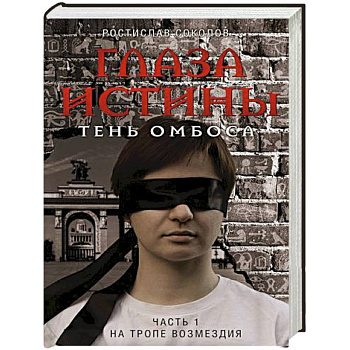 Глаза истины: тень Омбоса. Часть 1. На тропе возмездия Глаза истины: тень Омбоса. Часть 1. На тропе возмездия