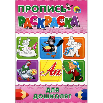 Для дошколят. Пропись-раскраска ( лягушка)