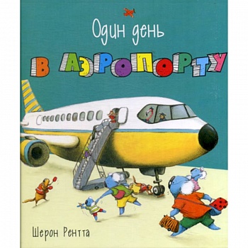 Один день в аэропорту