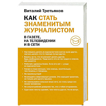 Как стать знаменитым журналистом Как стать знаменитым журналистом