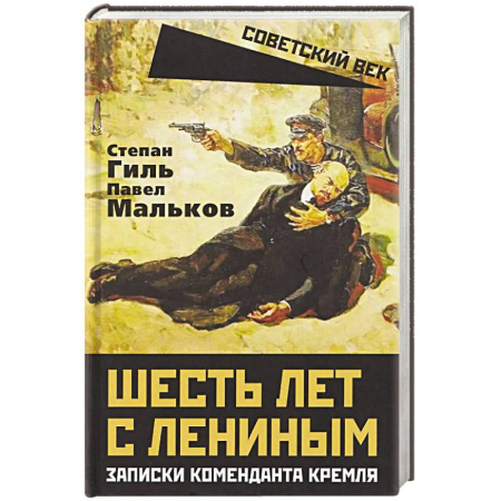 Публицистика, книга Шесть лет с Лениным. Записки коменданта Кремля купить по низкой цене