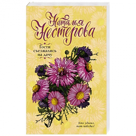 Отечественный любовный роман, книга Гости съезжались на дачу купить по низкой цене