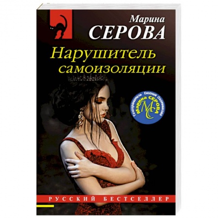 Отечественный женский детектив, книга Нарушитель самоизоляции купить по низкой цене