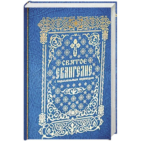 Христианство, книга Святое Евангелие с параллельным переводом купить по низкой цене