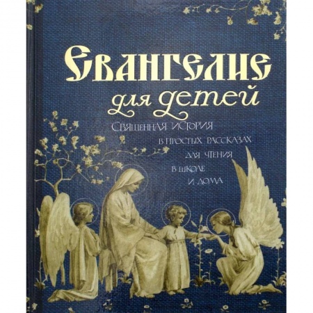 Религиозная литература для детей, книга Евангелие для детей купить по низкой цене