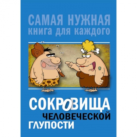 Афоризмы, юмор, сатира, книга Сокровища человеческой глупости купить по низкой цене