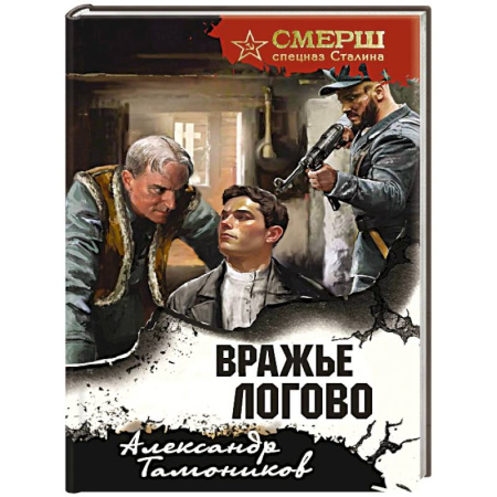 Боевики, военные, книга Вражье логово (формат клатчбук) купить по низкой цене