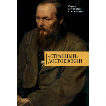 Мемуары, биографии, книга Странный Достоевский купить по низкой цене