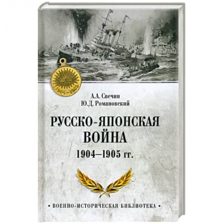 История войн, книга Русско-японская война 1904-1905 гг. купить по низкой цене
