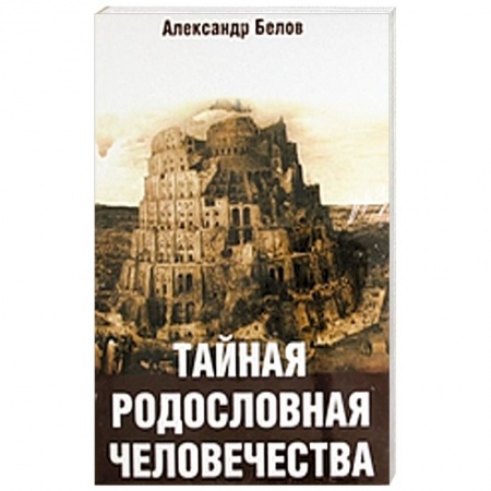 Книги, книга Тайная родословная человечества купить по низкой цене