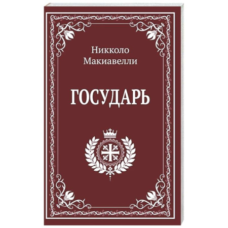 Зарубежные философы, книга Государь купить по низкой цене