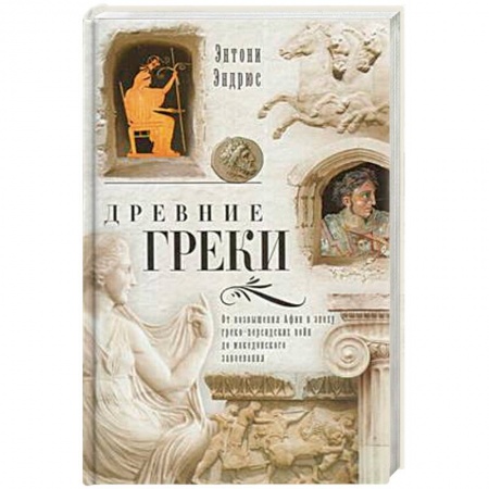 Всемирная история, книга Древние греки. От возвышения Афин в эпоху греко-персидских войн купить по низкой цене