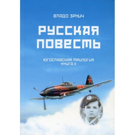 Исторический роман, книга Русская повесть. Югославская трилогия. Книга 2 купить по низкой цене