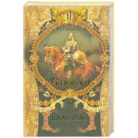 Книги, книга В погоне за властью купить по низкой цене
