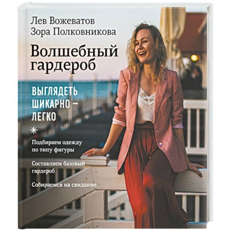 Стиль. Одежда. Украшения, книга Волшебный гардероб. Выглядеть шикарно — легко купить по низкой цене