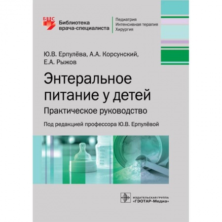 Медицина. Фармакология, книга Энтеральное питание у детей. Практическое руководство купить по низкой цене
