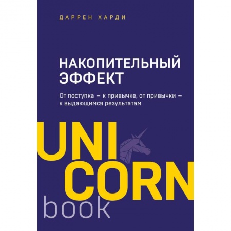 Практическая психология, книга Накопительный эффект. От поступка - к привычке, от привычки - к выдающимся результатам купить по низкой цене