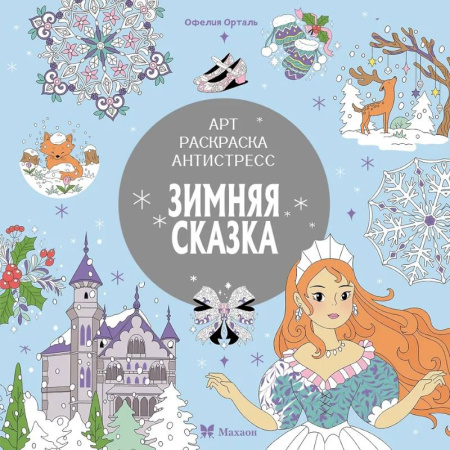 Раскраски на любой вкус, книга Зимняя сказка купить по низкой цене