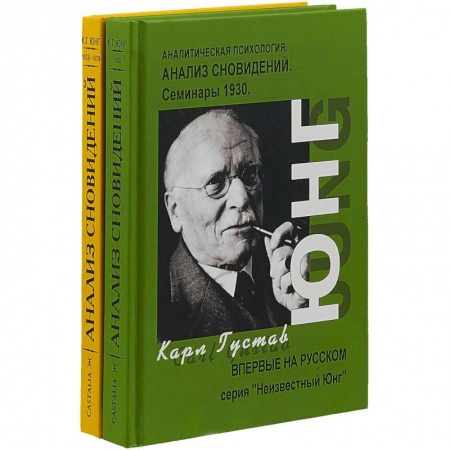 Психотерапия, книга Анализ сновидений. Семинары. Часть 1, 2 (комплект) купить по низкой цене
