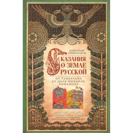 Общие работы, книга Сказание о земле русской. От Тамерлана до Михаила купить по низкой цене