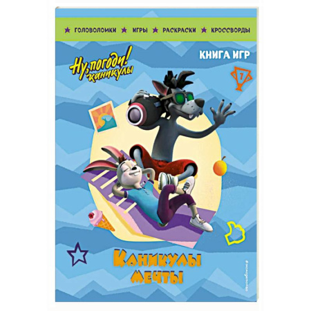 Кроссворды, головоломки, комиксы, книга Ну, погоди! Каникулы. Каникулы мечты. Большая книга игр купить по низкой цене