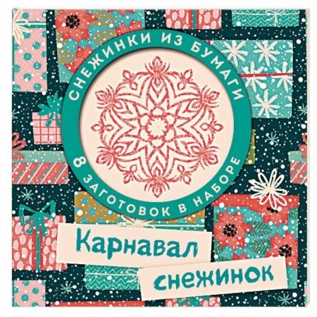 Оригами. Поделки из бумаги, книга Карнавал снежинок. Набор для вырезания купить по низкой цене