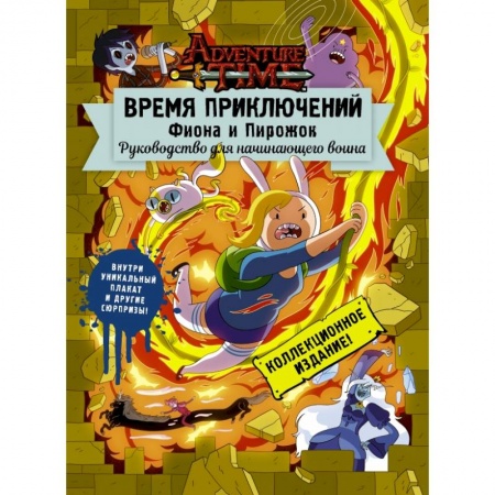 Кроссворды, головоломки, комиксы, книга Время приключений. Фиона и Пирожок: Руководство для начинающего воина купить по низкой цене