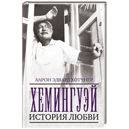 Мемуары, биографии деятелей культуры, искусства, книга Хемингуэй. История любви купить по низкой цене