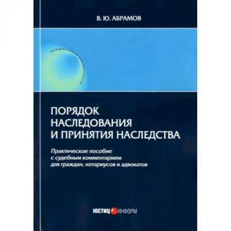 Жилищное и семейное право, книга Порядок наследования и принятия наследства: практическое пособие купить по низкой цене
