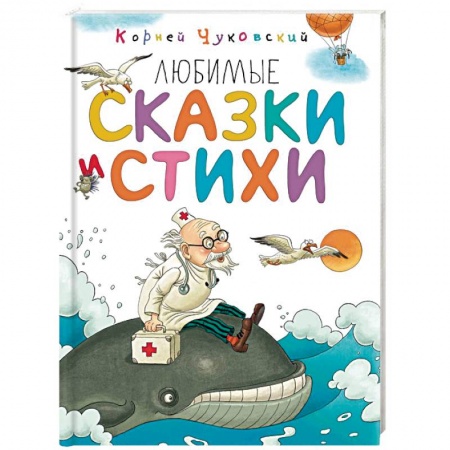 Русская поэзия для детей, книга Любимые сказки и стихи купить по низкой цене