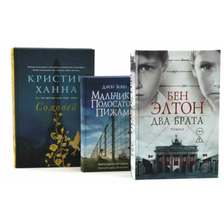 Зарубежная современная проза, книга Два брата. Мальчик в полосатой пижаме. Соловей (комплект из 3-х книг) купить по низкой цене